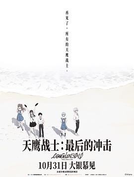 天鹰战士：最后的冲击电影海报在线看